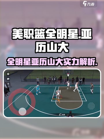 美职篮全明星亚历山大怎么样介绍截图1
