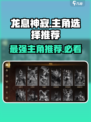 《龙息神寂》主角曝光🔥，选他轻松逆袭！🎮