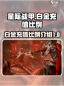 星际战甲手游白金充值比例是多少介绍