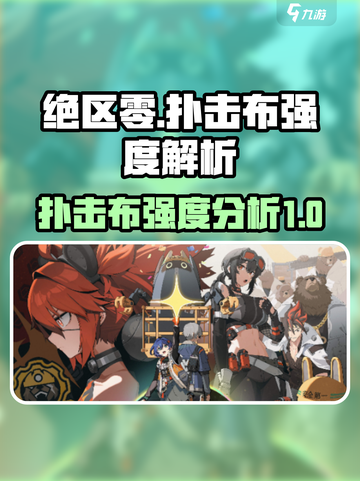 绝区零扑击布强度如何介绍截图1