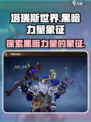 塔瑞斯世界黑暗力量的象征是什么介绍