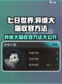 七日世界🔥异维大猫收容秘籍🐱游戏玩家必看！