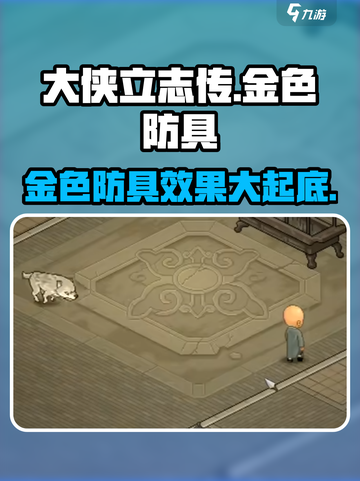 大侠立志传🔥金色防具全解析！效果逆天不容错过截图1