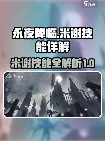 永夜降临复苏米谢技能有哪些介绍截图1