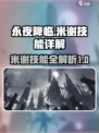 永夜降临复苏米谢技能有哪些介绍