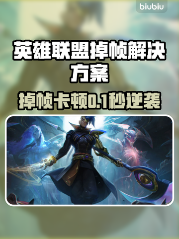 🎮LOL掉帧救星！延迟卡顿用它秒解决💥截图1