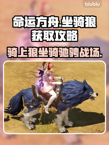 命运方舟🔥坐骑狼免费获取攻略늑截图1