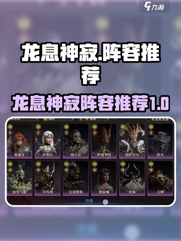 龙息神寂阵容推荐介绍介绍截图1