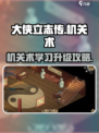 大侠立志传机关怎么升级介绍