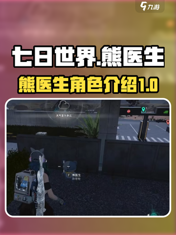 七日世界🔥熊医生全面介绍来啦！🎮截图1