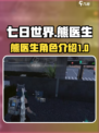 七日世界🔥熊医生全面介绍来啦！🎮
