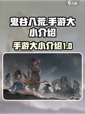 鬼谷八荒多大介绍截图1