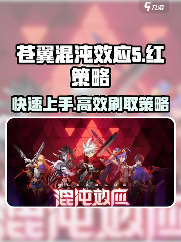 苍翼混沌效应5红策略怎么刷介绍截图1
