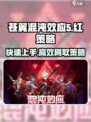 苍翼混沌效应5红策略怎么刷介绍