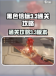 黑色信标3-3🔥通关秘籍💡轻松过关！