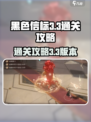 黑色信标3-3🔥通关秘籍💡轻松过关！