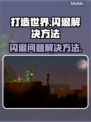 打造世界🌟闪退解决方法💎玩家必看！