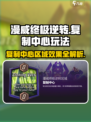 漫威终极逆转：复制中心玩法大揭秘💥🎉
