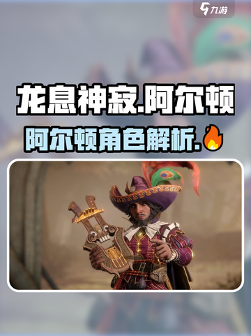 龙息神寂手游🔥阿尔顿超强攻略分享！🎉截图1