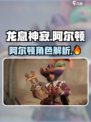 龙息神寂手游🔥阿尔顿超强攻略分享！🎉