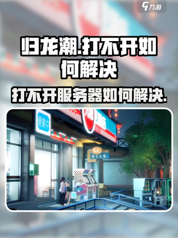 归龙潮打不开？💥教你快速解决方法！🎮截图1