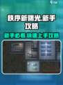 秩序新曙光💡新手必看！爆爽入门攻略⚡