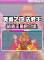 英勇之地法老王怎么样介绍
