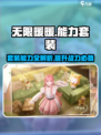 无限暖暖能力套装大全一览介绍