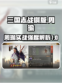 三国志战棋版周瑜好用吗介绍