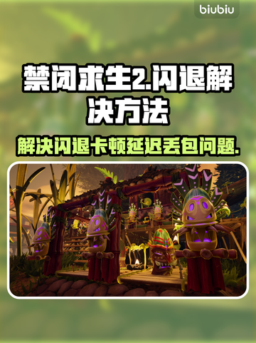 禁闭求生2闪退卡顿？❌教你一招搞定流畅玩-game⚡截图1