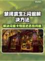 禁闭求生2闪退卡顿？❌教你一招搞定流畅玩-game⚡