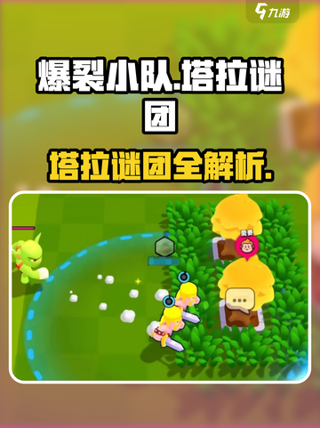 爆裂小队塔拉谜团玩法曝光！🎮截图1