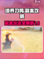 境界刀鸣🔥副本通关秘籍，这样玩超简单！