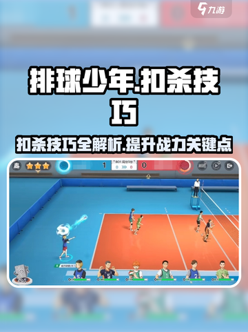 排球少年手游扣杀技巧有哪些介绍截图1