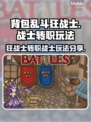 背包乱斗🔥狂战士转职战士玩法揭秘🎮