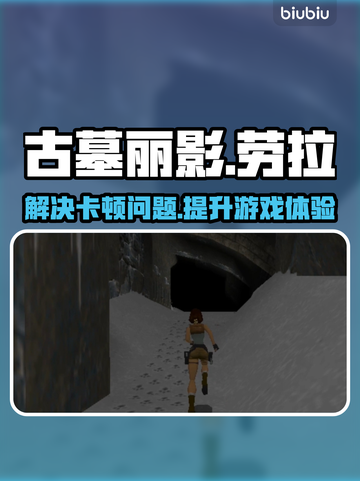 古墓丽影卡顿🔥用这款加速器流畅体验🎉截图1