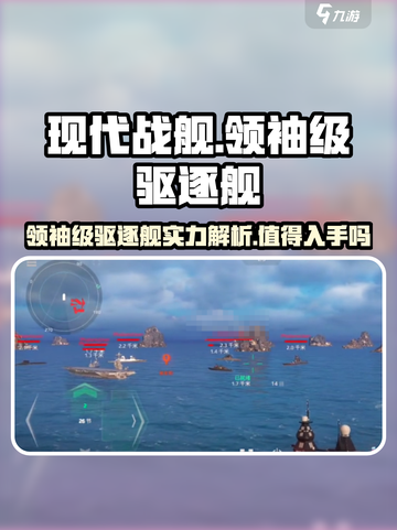 现代战舰领袖级驱逐舰值得购买吗介绍截图1