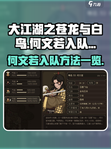 大江湖之苍龙与白鸟何文若怎么入队介绍截图1