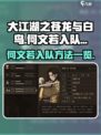 大江湖之苍龙与白鸟何文若怎么入队介绍
