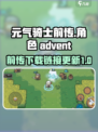 元气骑士前传🔥上线！国服下载链接⚡