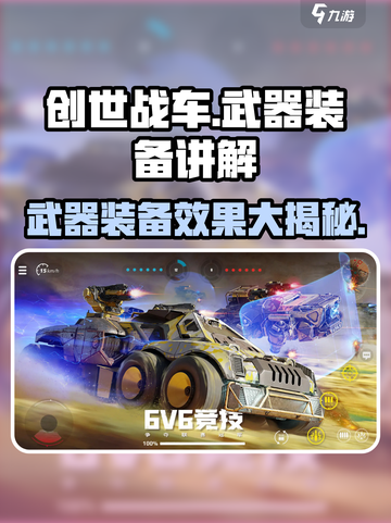 创世战车🔥武器装备效果全解析！带你称霸战场💥截图1