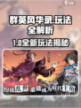 🎮群英风华录爆火玩法全揭秘！