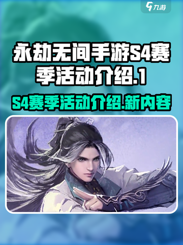 永劫无间手游s4赛季有哪些活动介绍截图1