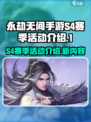 永劫无间手游s4赛季有哪些活动介绍