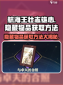 航海王壮志雄心💥隐藏物品获取方法全揭秘！💎