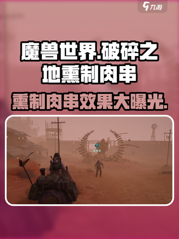 破碎之地🔥熏制肉串怎么做？效果超棒！💥截图1