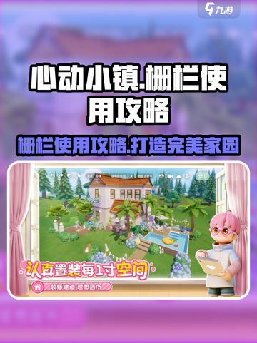 心动小镇🔥栅栏使用攻略来了！快看你错过什么🔗截图1