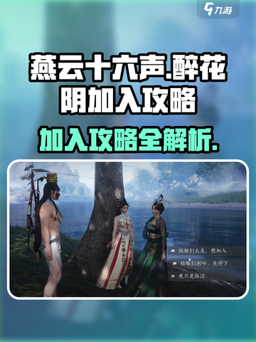 燕云十六声醉花阴加入攻略介绍截图1