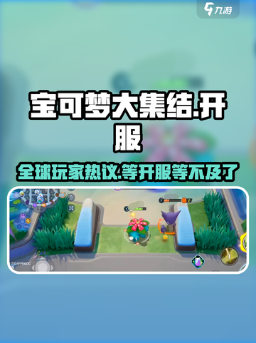 宝可梦大集结可以玩了吗介绍截图1