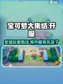 宝可梦大集结可以玩了吗介绍